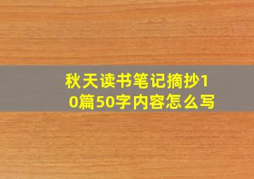 秋天读书笔记摘抄10篇50字内容怎么写