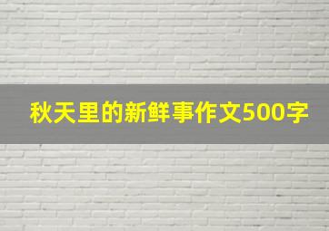 秋天里的新鲜事作文500字