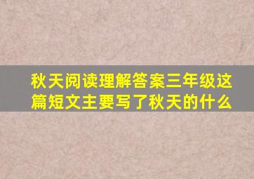 秋天阅读理解答案三年级这篇短文主要写了秋天的什么