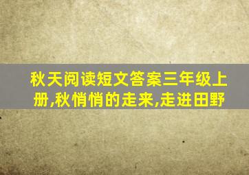 秋天阅读短文答案三年级上册,秋悄悄的走来,走进田野