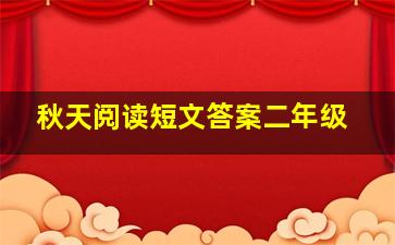 秋天阅读短文答案二年级