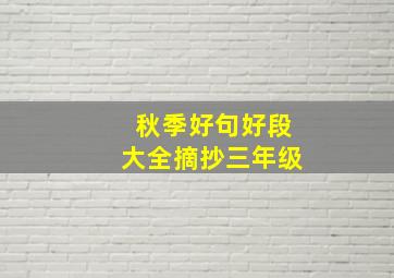 秋季好句好段大全摘抄三年级