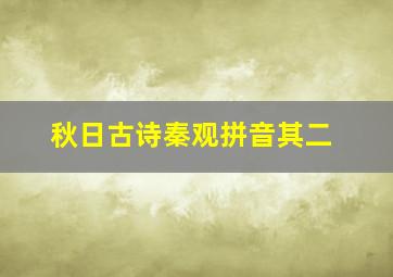 秋日古诗秦观拼音其二