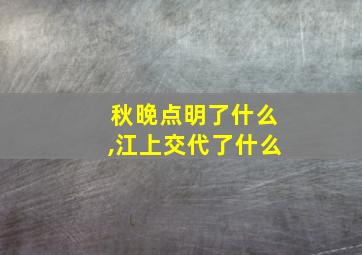 秋晚点明了什么,江上交代了什么