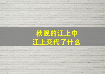 秋晚的江上中江上交代了什么