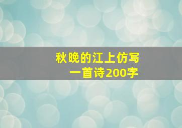 秋晚的江上仿写一首诗200字