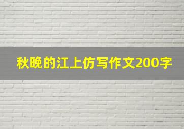 秋晚的江上仿写作文200字