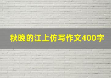 秋晚的江上仿写作文400字