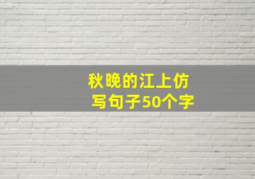 秋晚的江上仿写句子50个字