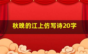 秋晚的江上仿写诗20字