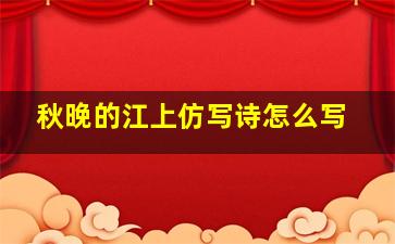 秋晚的江上仿写诗怎么写