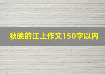 秋晚的江上作文150字以内