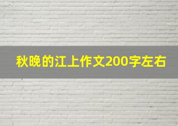 秋晚的江上作文200字左右