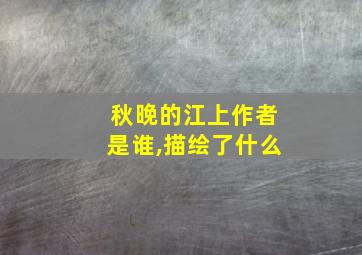 秋晚的江上作者是谁,描绘了什么