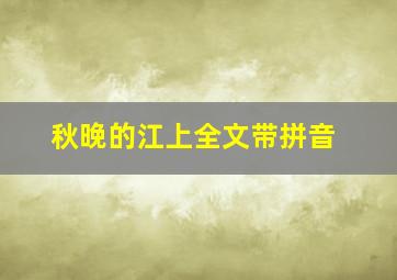 秋晚的江上全文带拼音