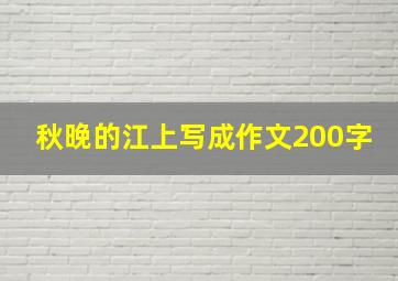 秋晚的江上写成作文200字