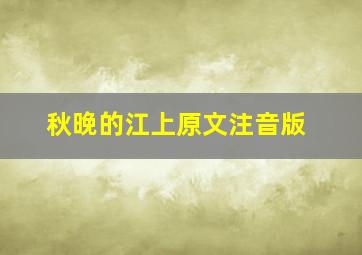 秋晚的江上原文注音版