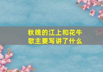 秋晚的江上和花牛歌主要写讲了什么