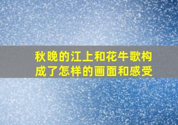 秋晚的江上和花牛歌构成了怎样的画面和感受