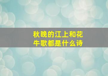 秋晚的江上和花牛歌都是什么诗