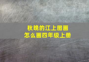 秋晚的江上图画怎么画四年级上册