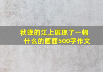 秋晚的江上展现了一幅什么的画面500字作文