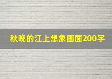 秋晚的江上想象画面200字