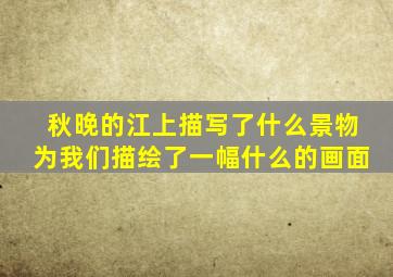 秋晚的江上描写了什么景物为我们描绘了一幅什么的画面