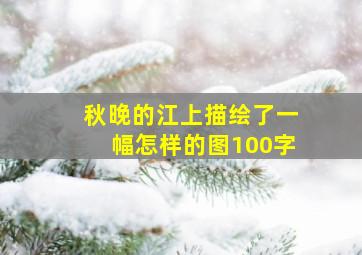 秋晚的江上描绘了一幅怎样的图100字