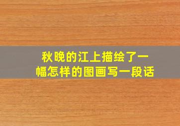 秋晚的江上描绘了一幅怎样的图画写一段话