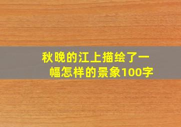 秋晚的江上描绘了一幅怎样的景象100字