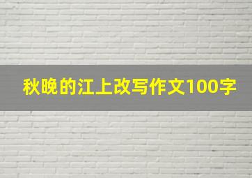 秋晚的江上改写作文100字