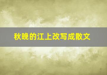 秋晚的江上改写成散文