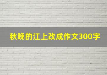 秋晚的江上改成作文300字