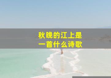 秋晚的江上是一首什么诗歌