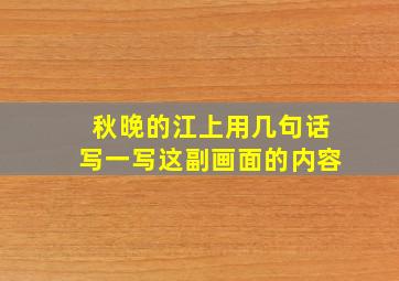 秋晚的江上用几句话写一写这副画面的内容