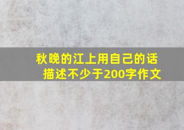 秋晚的江上用自己的话描述不少于200字作文