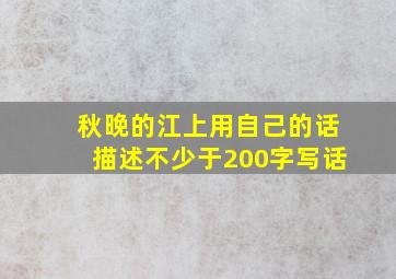 秋晚的江上用自己的话描述不少于200字写话