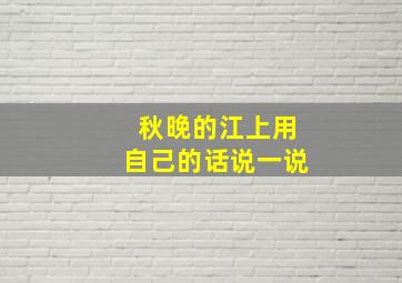 秋晚的江上用自己的话说一说