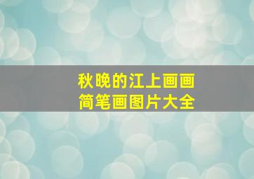 秋晚的江上画画简笔画图片大全