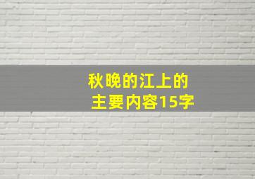 秋晚的江上的主要内容15字