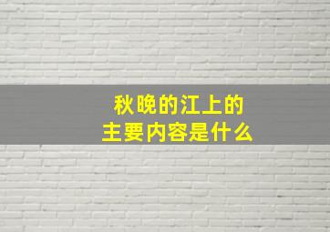 秋晚的江上的主要内容是什么