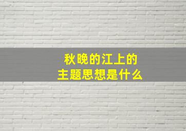 秋晚的江上的主题思想是什么