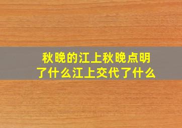 秋晚的江上秋晚点明了什么江上交代了什么