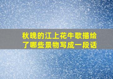 秋晚的江上花牛歌描绘了哪些景物写成一段话