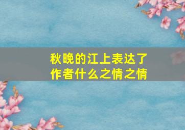 秋晚的江上表达了作者什么之情之情