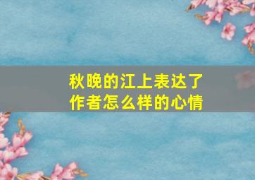 秋晚的江上表达了作者怎么样的心情