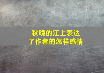 秋晚的江上表达了作者的怎样感情