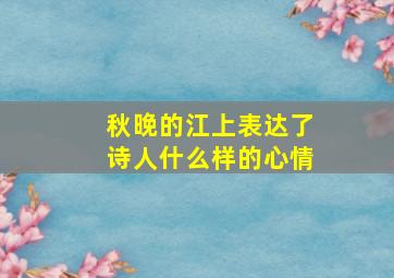 秋晚的江上表达了诗人什么样的心情