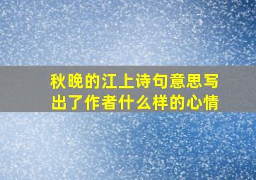 秋晚的江上诗句意思写出了作者什么样的心情